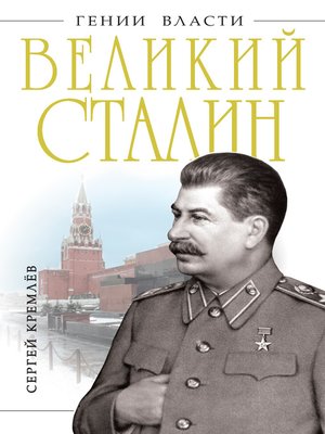 cover image of Великий Сталин